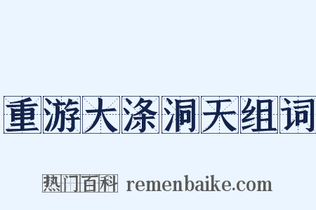 重游大涤洞天组词是什么意思的图片